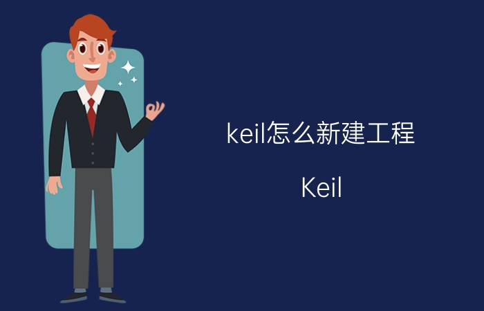 keil怎么新建工程 Keil 5怎样创建一个51单片机新项目？